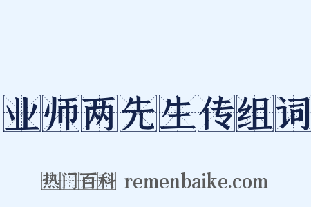 业师两先生传组词是什么意思的图片